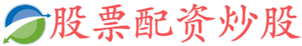 配查查-配查查官网-专业配资-专业网上配资