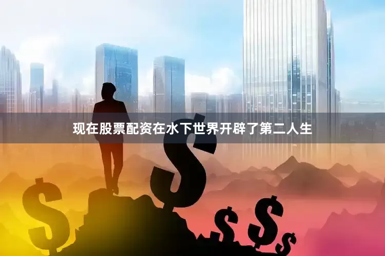 现在股票配资在水下世界开辟了第二人生
