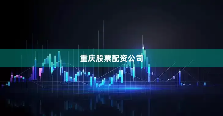 重庆股票配资公司