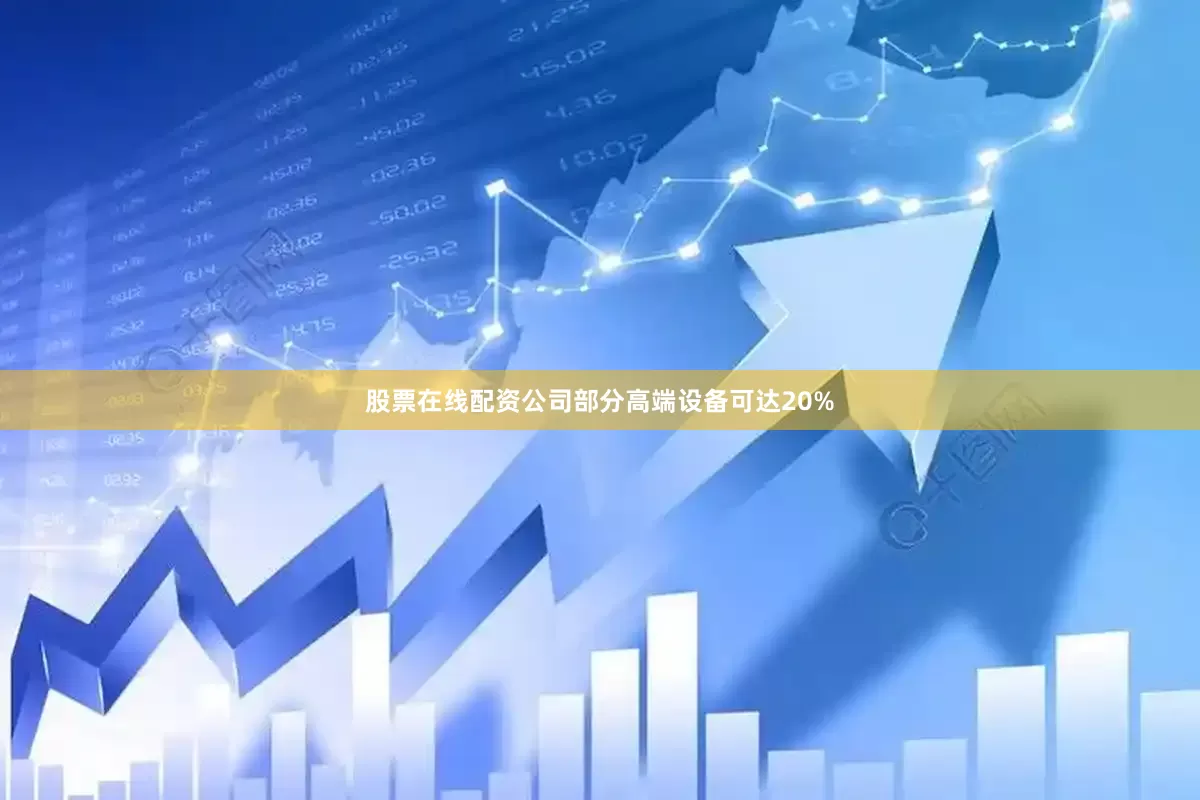 股票在线配资公司部分高端设备可达20%