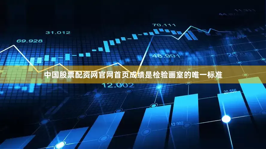 中国股票配资网官网首页成绩是检验画室的唯一标准