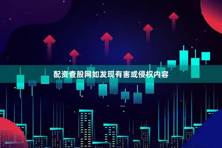 配资查股网如发现有害或侵权内容