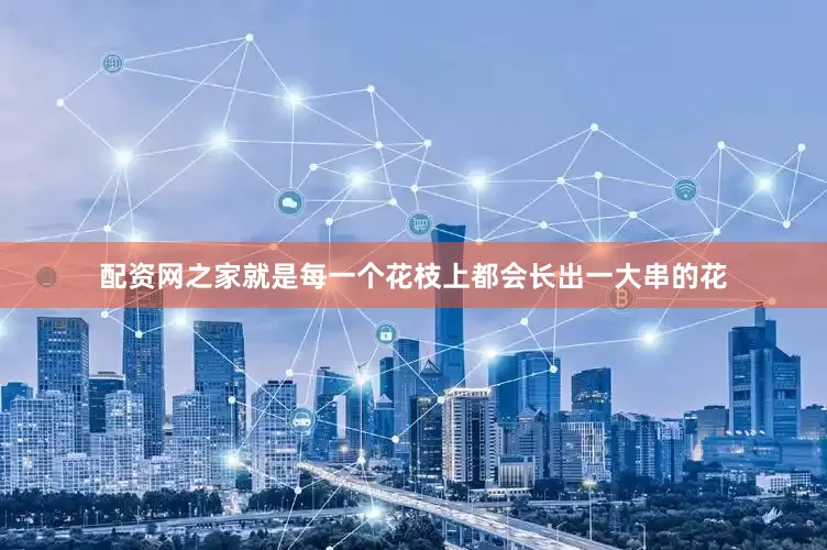 配资网之家就是每一个花枝上都会长出一大串的花