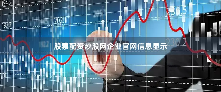 股票配资炒股网　　企业官网信息显示