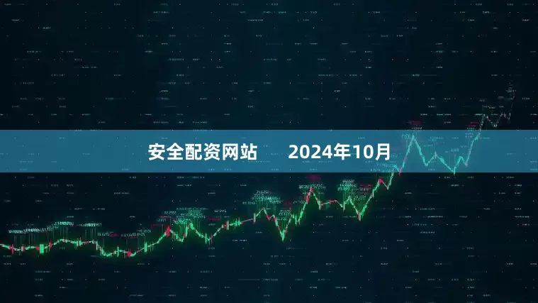 安全配资网站      2024年10月