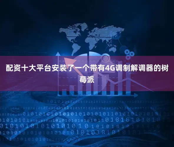 配资十大平台安装了一个带有4G调制解调器的树莓派