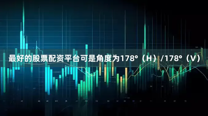最好的股票配资平台可是角度为178°（H）/178°（V）