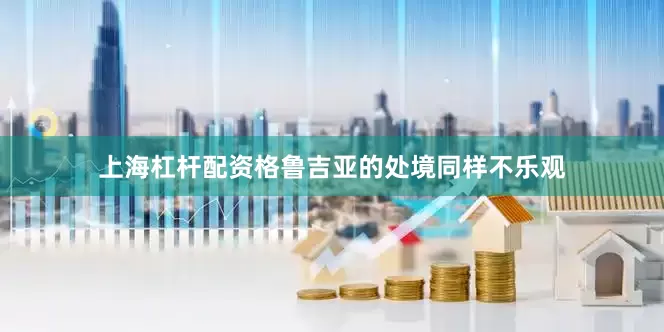 上海杠杆配资格鲁吉亚的处境同样不乐观