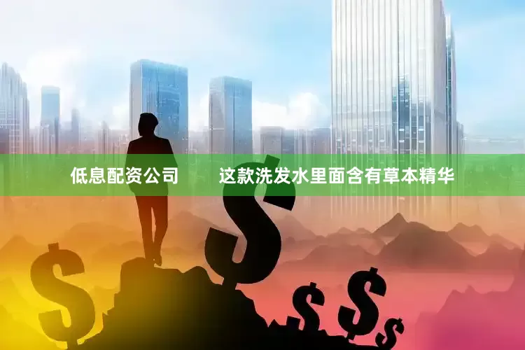 低息配资公司        这款洗发水里面含有草本精华