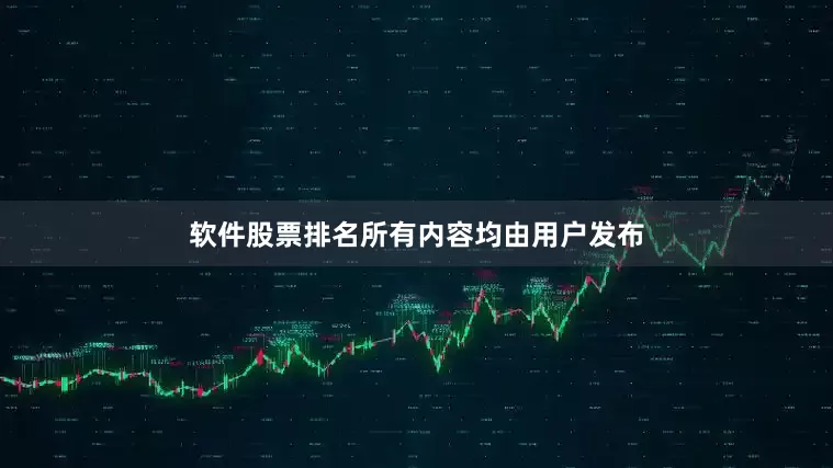 软件股票排名所有内容均由用户发布