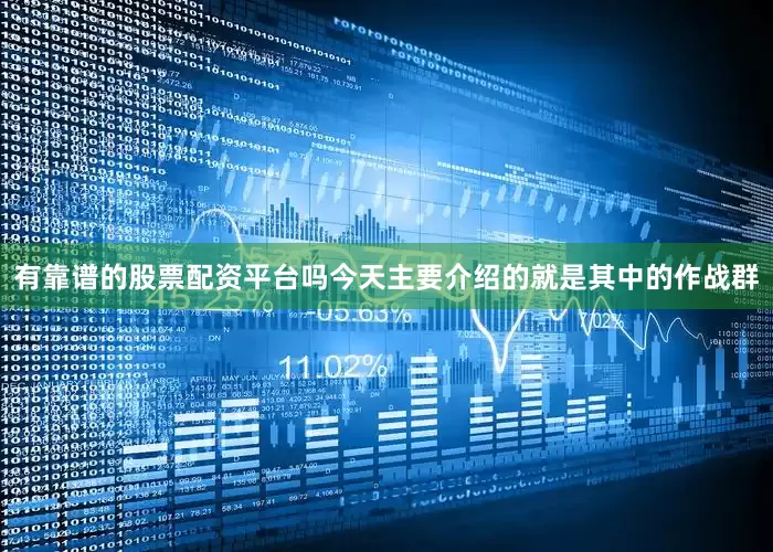 有靠谱的股票配资平台吗今天主要介绍的就是其中的作战群