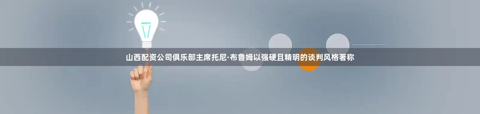 山西配资公司俱乐部主席托尼·布鲁姆以强硬且精明的谈判风格著称