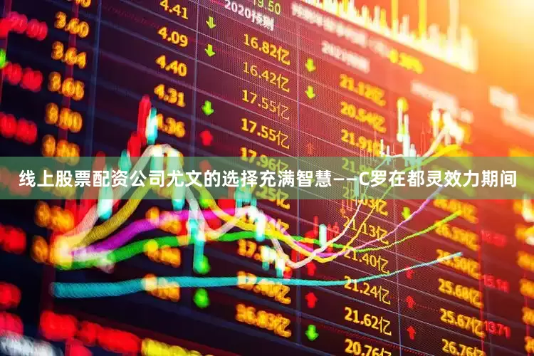 线上股票配资公司尤文的选择充满智慧——C罗在都灵效力期间