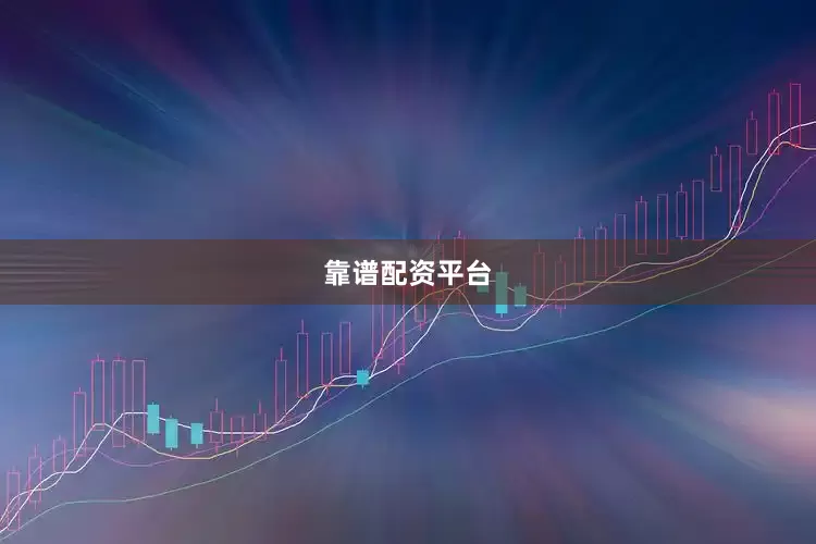 靠谱配资平台