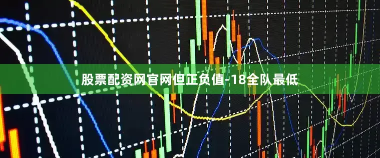 股票配资网官网但正负值-18全队最低