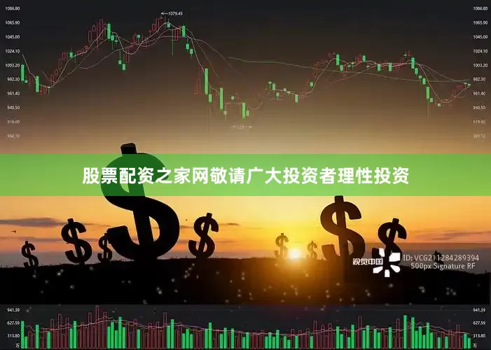 股票配资之家网敬请广大投资者理性投资