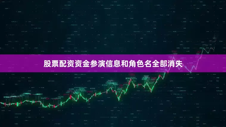 股票配资资金参演信息和角色名全部消失