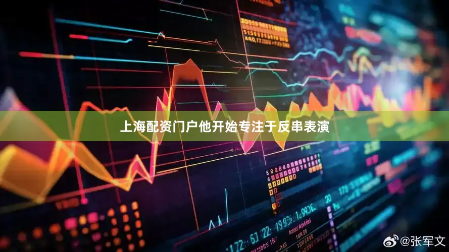 上海配资门户他开始专注于反串表演