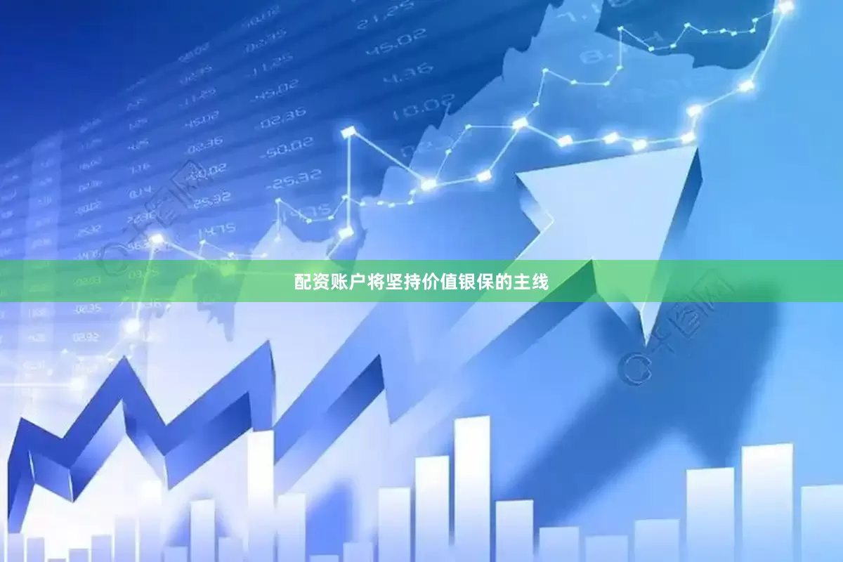 配资账户将坚持价值银保的主线