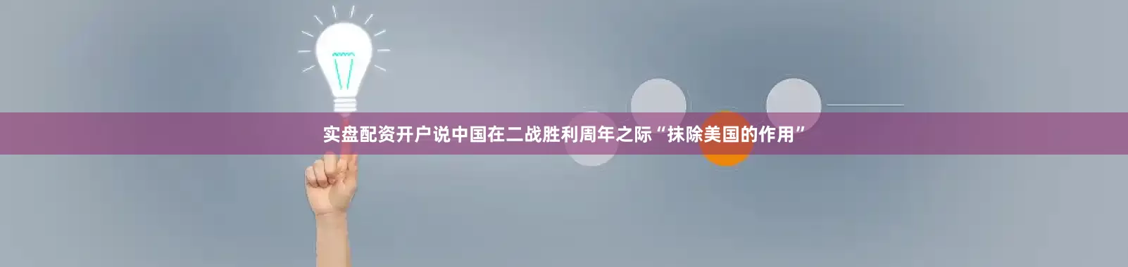 实盘配资开户说中国在二战胜利周年之际“抹除美国的作用”