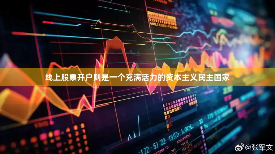 线上股票开户则是一个充满活力的资本主义民主国家