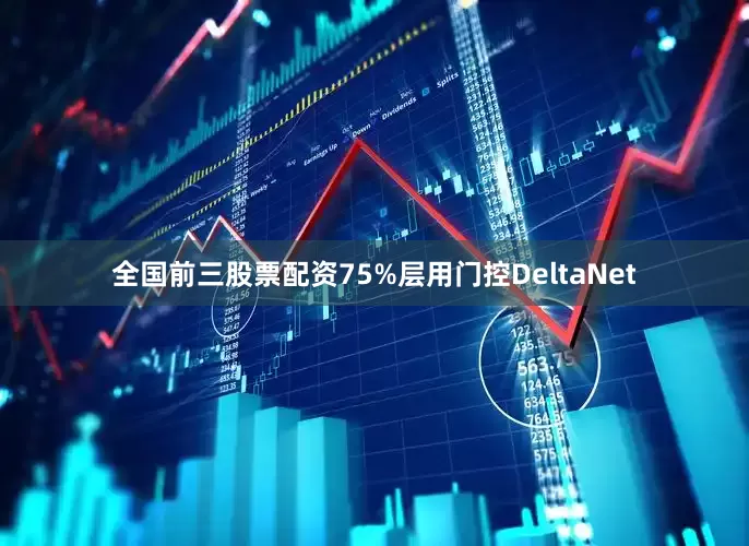 全国前三股票配资75%层用门控DeltaNet