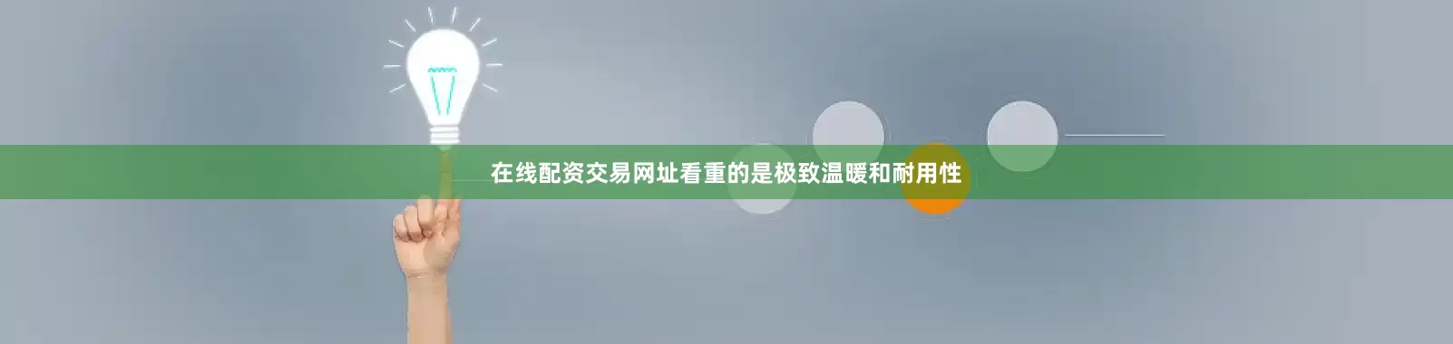 在线配资交易网址看重的是极致温暖和耐用性