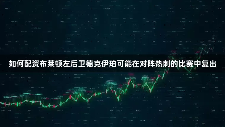 如何配资布莱顿左后卫德克伊珀可能在对阵热刺的比赛中复出